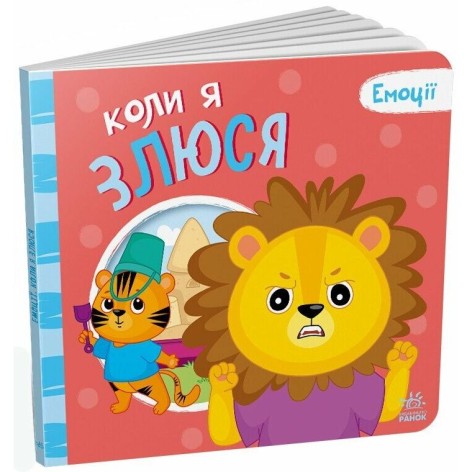 Мої емоції : Коли я злюся (у)