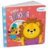Мої емоції : Коли я злюся (у)