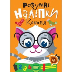 Книжка: "Розумні наліпки Кошеня"