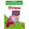 Великі водні забарвлення "Птахи" (укр)