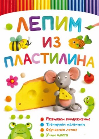Книга "Ліпимо з пластиліну. Мишка"