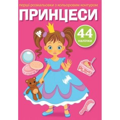Книга "Первые раскраски. Принцессы" укр