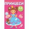 Книга "Перші розмальовки. Принцеси" укр