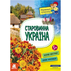 КЕНГУРА Маленькие украиноведы. Старинная Украина (Укр)