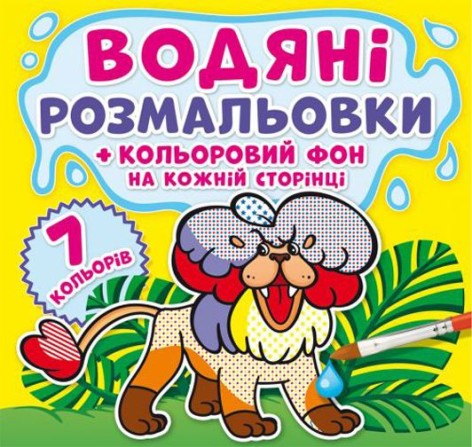 Водна розфарбування "Зоопарк: Кольоровий фон" укр