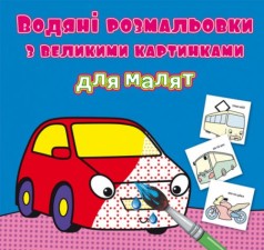 Книга "Водяные раскраски: Машинки"