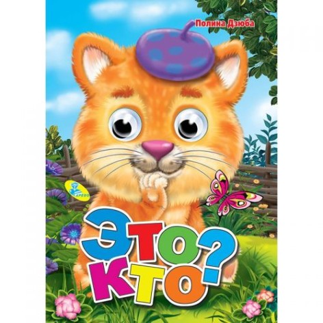 Книга Очки "Це хто?" (рус)