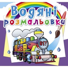 Водні забарвлення 