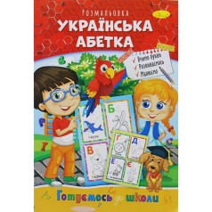 Книжка Розмальовка "Українська абетка"