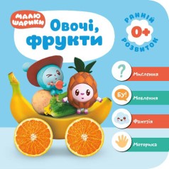 Книга: "Малюшарики 0+. Овочі, фрукти" (укр)