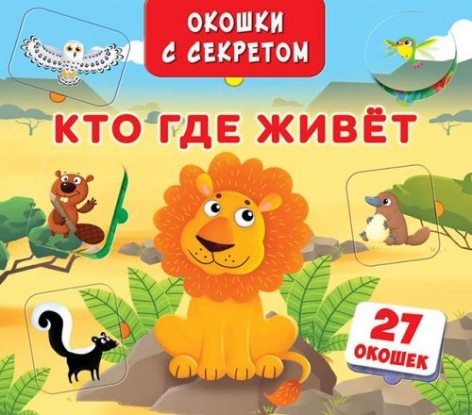 Книга "Книжка+окошки" с секретом. Кто, где живет?"