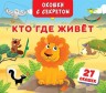 Книга "Книжка+окошки" с секретом. Кто, где живет?"