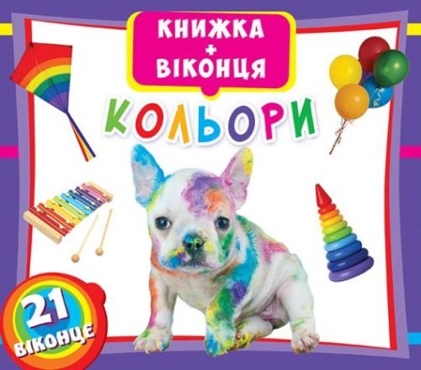 Книжка+окошки "Цвета" укр