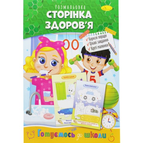 Книжка-розмальовка "Готуємось до школи: Сторінка здоров'я"