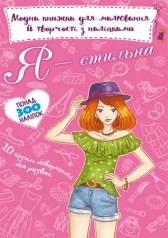 Модная книга для рисования и творчества с наклейками "Я стильная" (укр)