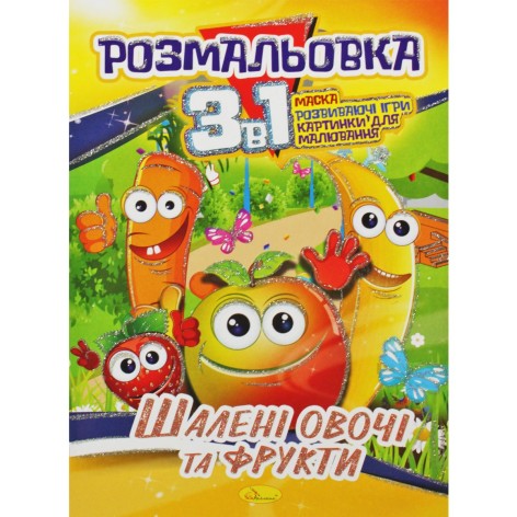 Раскраска 3в1 "Безумные овощи и фрукты"