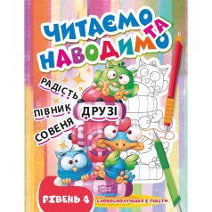 Книга: "Читаем и наводим. Четвертый уровень" (укр)