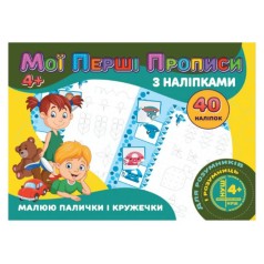 Прописи з наклейками 