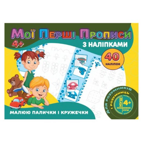 Прописи з наклейками "Малю палички та кружечки" (укр)