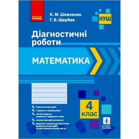 Діагностичні роботи "Математика 4 клас" (укр)