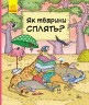 Книга "В гостях у тварин: Як тварини сплять?" (укр)