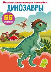 Книга "Первые развивающие наклейки. Динозавры. 55 наклеек" (рус)