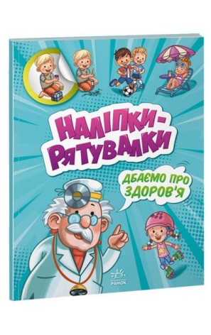 Розвивальна книжга "Наліпки-рятувалки. Дбаємо про здоров'я"