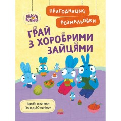 Хоробрі Зайці. Пригодницькі розмальовки. Грай з Хоробрими Зайцями (У)