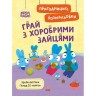 Хоробрі Зайці. Пригодницькі розмальовки. Грай з Хоробрими Зайцями (У)