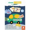 Дитяча книжка "Візьми із собою. Логічні доріжки"