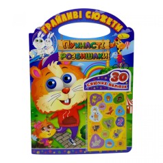 Грайливі сюжети "Пухнасті розбишаки"