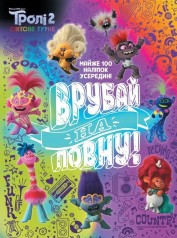 Книга с заданиями "Тролли 2. Врубай на полную", укр