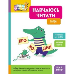 Школа Кенгуру. Навчаюсь читати. Слова (Укр)