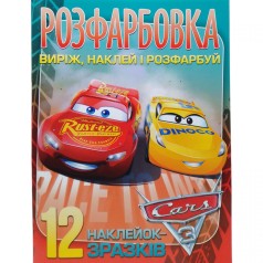 Розфарбовка для малюків "Виріж, наклей і розфарбуй" +12 наліпок Cars