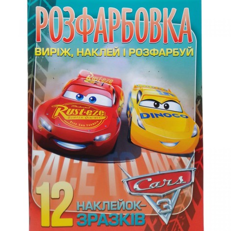 Розфарбовка для малюків "Виріж, наклей і розфарбуй" +12 наліпок Cars
