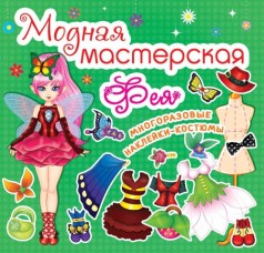Книга "Модная мастерская. Фея" (рус)