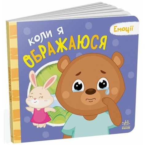 Мои эмоции: Когда я обижаюсь(у)