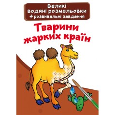 Великі водні розмальовки 