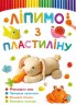 Книга "Ліпимо з пластиліну. Зайчик"