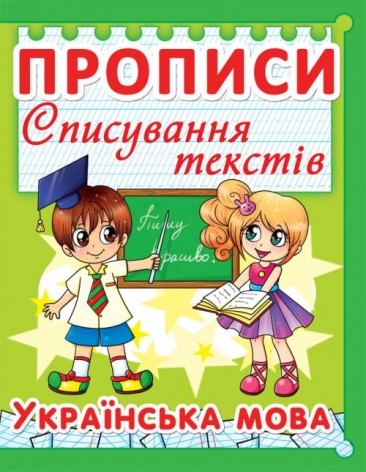 Книга "Прописи. Украинский язык. Списывание текстов" укр