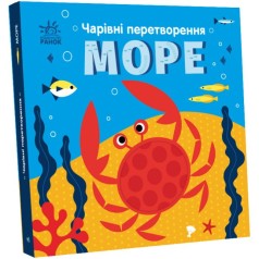 Волшебные превращения: Море(у)