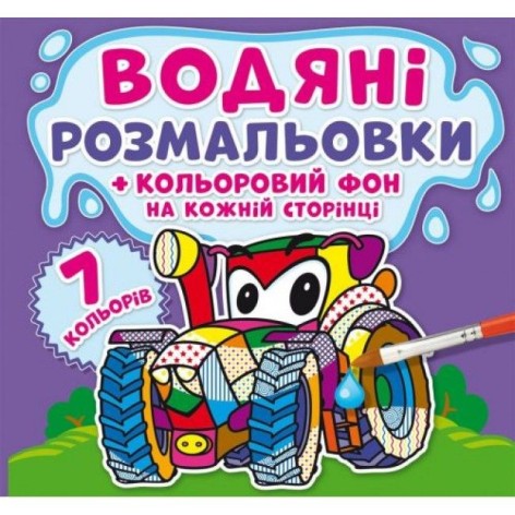 Водна розфарбування "Машинки: Кольоровий фон" укр