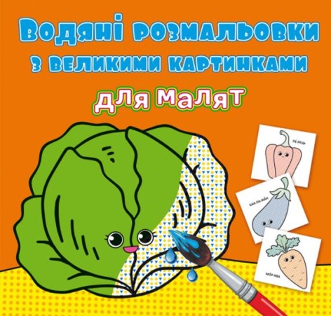 Книга "Водяные раскраски: Овощи"
