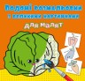 Книга "Водяные раскраски: Овощи"