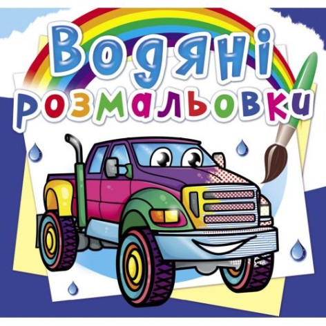 Водные раскраски "Пикапы" (укр)
