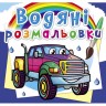 Водные раскраски "Пикапы" (укр)