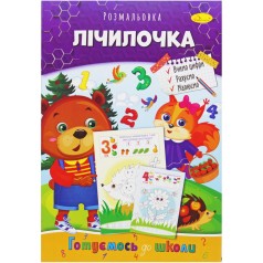 Раскраска с заданиями "Считалочка" (укр)