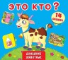 Книжка + окошки с секретом "Это кто? Домашние животные" (рус)