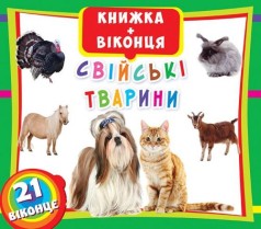 Книжка+окошки "Домашние животные" укр