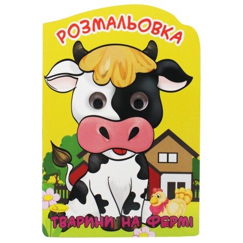Раскраска-игрушка "Животные на ферме" (укр)